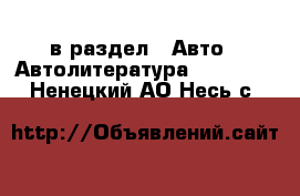  в раздел : Авто » Автолитература, CD, DVD . Ненецкий АО,Несь с.